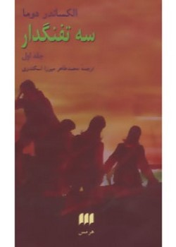 سه تفنگدار (دو جلدی)